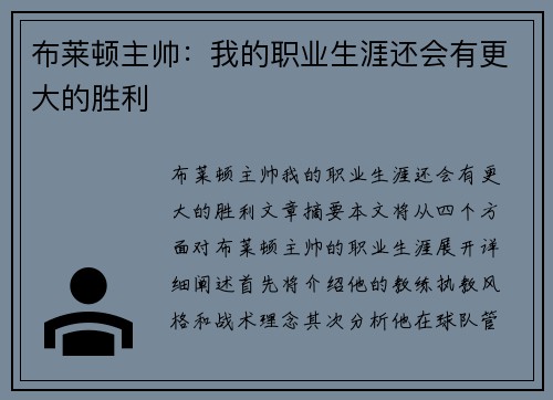 布莱顿主帅：我的职业生涯还会有更大的胜利
