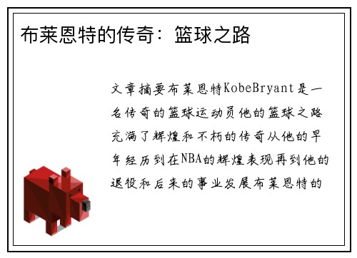 布莱恩特的传奇：篮球之路