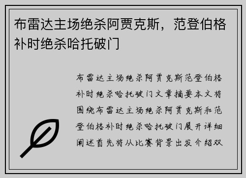 布雷达主场绝杀阿贾克斯，范登伯格补时绝杀哈托破门
