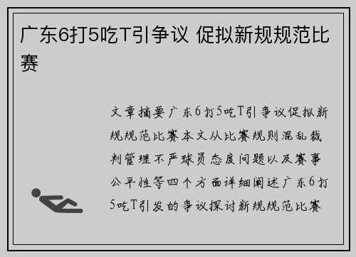 广东6打5吃T引争议 促拟新规规范比赛