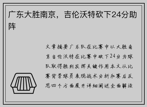 广东大胜南京，吉伦沃特砍下24分助阵