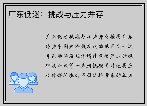 广东低迷：挑战与压力并存