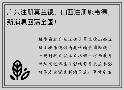 广东注册莫兰德，山西注册施韦德，新消息回荡全国！
