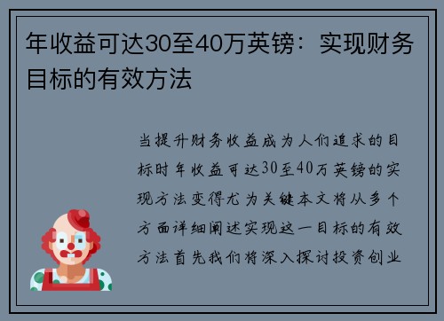 年收益可达30至40万英镑：实现财务目标的有效方法