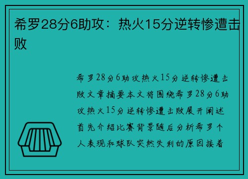 希罗28分6助攻：热火15分逆转惨遭击败
