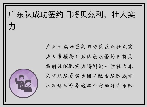 广东队成功签约旧将贝兹利，壮大实力 