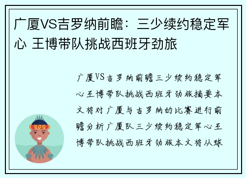 广厦VS吉罗纳前瞻：三少续约稳定军心 王博带队挑战西班牙劲旅