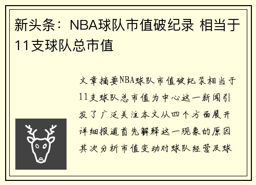 新头条：NBA球队市值破纪录 相当于11支球队总市值
