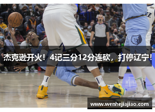 杰克逊开火！4记三分12分连砍，打停辽宁！
