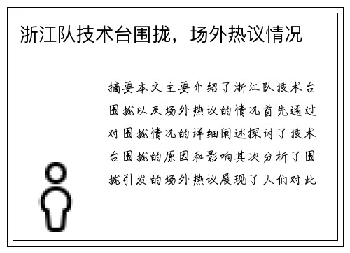 浙江队技术台围拢，场外热议情况