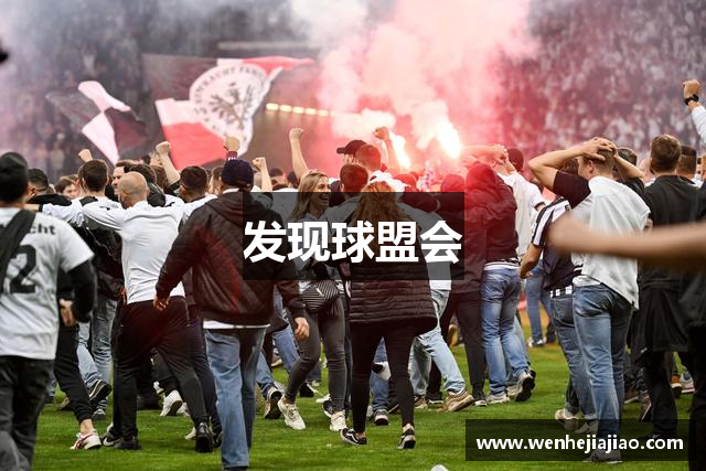 发现球盟会