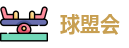 球盟会·(中国)-官方网站